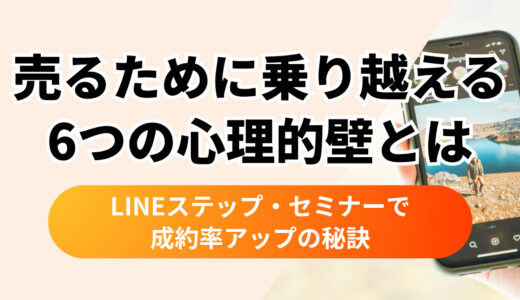 〝売れる〟を作る6つの心理的壁とは？LINEステップ×セミナー×個別相談で成約率アップの秘訣