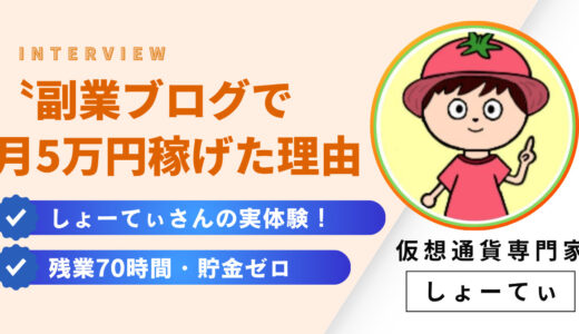 【実体験】残業70時間・貯金ゼロだった僕が〝副業ブログ〟で月5万円稼げた理由