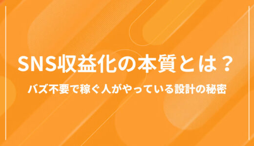 SNS収益化の本質とは？バズ不要で稼ぐ人がやっている設計の秘密