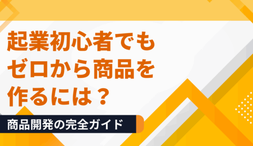 起業初心者でもゼロから売れる商品が作れる！「悩み吸い上げ式」商品開発メソッド完全ガイド