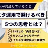 【初心者向け】Instagram運用で絶対に避けるべき5つの思考｜伸び悩む人が共通して見落としていることとは？
