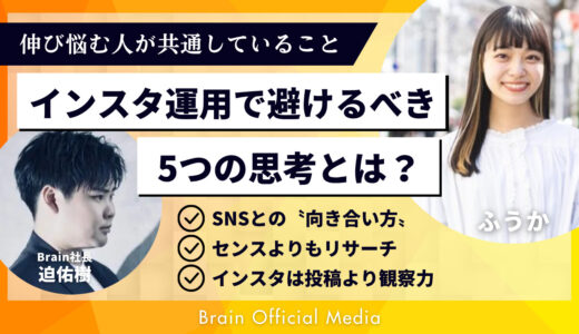 【初心者向け】Instagram運用で絶対に避けるべき5つの思考｜伸び悩む人が共通して見落としていることとは？