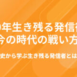 【10年生き残る発信術】バズより〝信頼〟で選ばれる時代の戦い方
