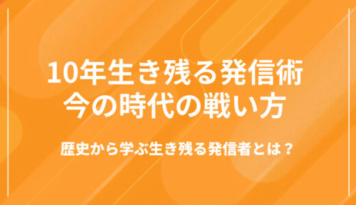 【10年生き残る発信術】バズより〝信頼〟で選ばれる時代の戦い方