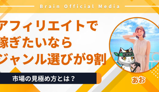 〝アフィリエイトで稼ぐ〟ならジャンル選びが9割｜成功者が教える「狙うべき市場」の見極め方