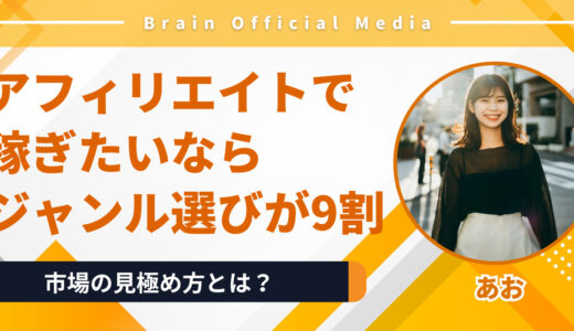 〝アフィリエイトで稼ぐ〟ならジャンル選びが9割｜成功者が教える「狙うべき市場」の見極め方