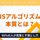 【保存版】SNSアルゴリズムの本質とは？｜99％の人が見落とす“運用の盲点”を解説