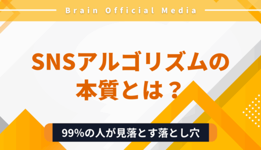【保存版】SNSアルゴリズムの本質とは？｜99％の人が見落とす“運用の盲点”を解説