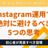 【初心者向け】Instagram運用で絶対に避けるべき5つの思考｜伸び悩む人が共通して見落としていることとは？