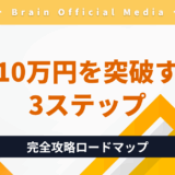 【完全ロードマップ】副業初心者が“月10万円”を突破するための3ステップとは？