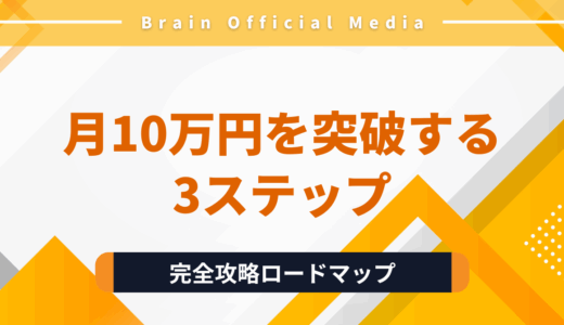 【完全ロードマップ】副業初心者が〝月10万円〟を突破するための3ステップとは？