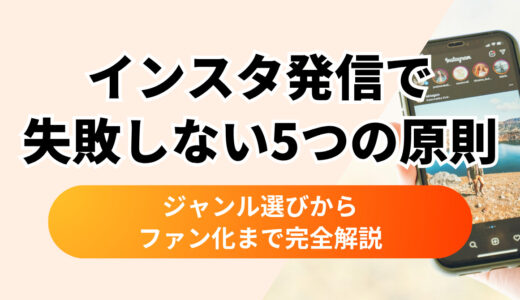 インスタ発信で失敗しない5つの原則｜ジャンル選びからファン化まで完全解説