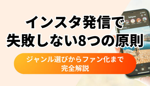 インスタ発信で失敗しない8つの原則｜ジャンル選びからファン化まで完全解説