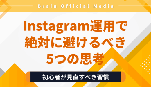 【初心者向け】Instagram運用で絶対に避けるべき5つの思考｜伸び悩む人が共通して見落としていることとは？
