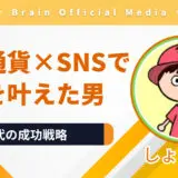 仮想通貨×SNSで自由を叶えた男〝しょーてぃ〟の生き方に学ぶ、個人時代の成功戦略
