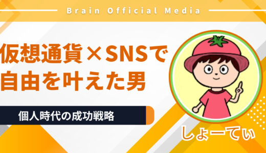 仮想通貨×SNSで自由を叶えた男〝しょーてぃ〟の生き方に学ぶ、個人時代の成功戦略