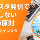 インスタ発信で失敗しない5つの原則｜ジャンル選びからファン化まで完全解説