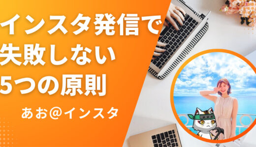 インスタ発信で失敗しない5つの原則｜ジャンル選びからファン化まで完全解説