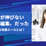 Instagramリールが伸びない理由は〝編集〟だった｜プロが語る改善ルール