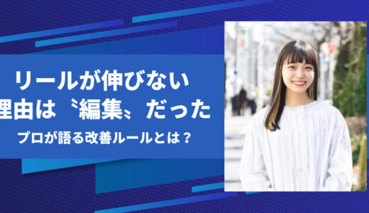 Instagramリールが伸びない理由は〝編集〟だった｜プロが語る改善ルール