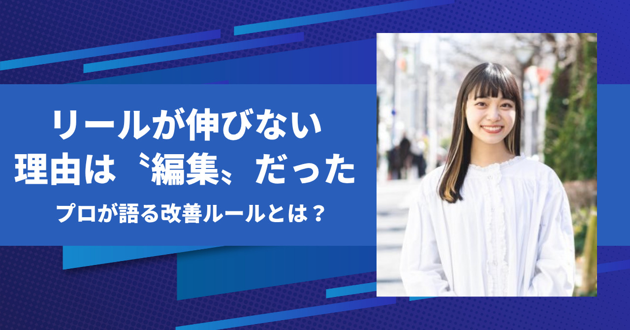 Instagramリールが伸びない理由は〝編集〟だった｜プロが語る改善ルール | Brain公式メディア