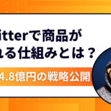 【完全攻略】Twitter（現X）で商品が売れる仕組みとは？〝テンプレ×教育×設計〟で4.8億円を叩き出した戦略