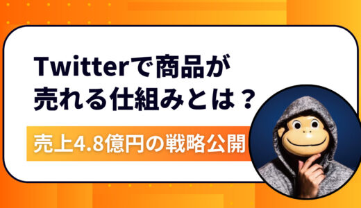 【完全攻略】Twitter（現X）で商品が売れる仕組みとは？〝テンプレ×教育×設計〟で4.8億円を叩き出した戦略