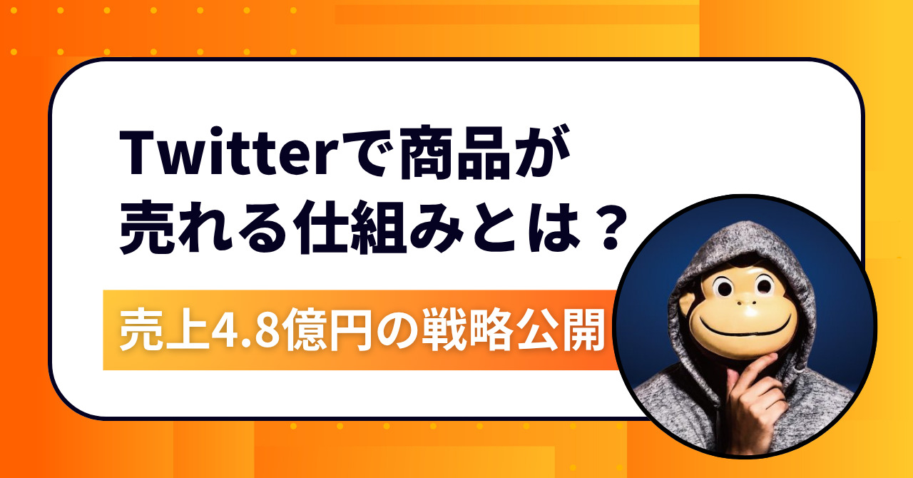 完全攻略】Twitter（現X）で商品が売れる仕組みとは？〝テンプレ