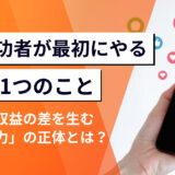 SNSで月収100万円を達成する人が最初にやる〝たった1つ〟のこと