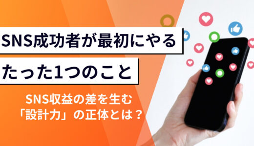 SNSで月収100万円を達成する人が最初にやる〝たった1つ〟のこと