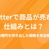 【完全攻略】Twitter（現：X）で商品が売れる仕組みとは？〝テンプレ×教育×設計〟で4.8億円を叩き出した戦略