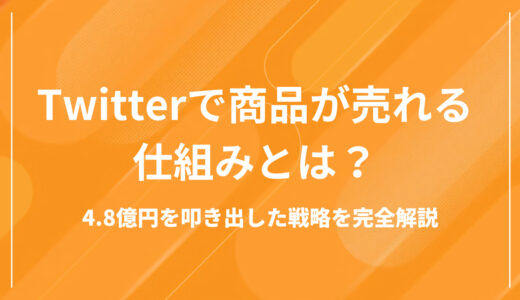 【完全攻略】Twitter（現：X）で商品が売れる仕組みとは？〝テンプレ×教育×設計〟で4.8億円を叩き出した戦略