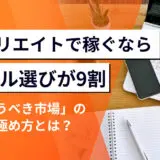 〝アフィリエイトで稼ぐ〟ならジャンル選びが9割｜成功者が教える「狙うべき市場」の見極め方