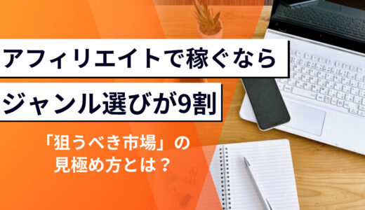 〝アフィリエイトで稼ぐ〟ならジャンル選びが9割｜成功者が教える「狙うべき市場」の見極め方