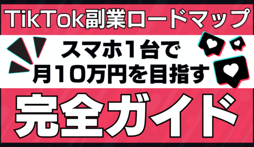 【2025年版】TikTok副業ロードマップ｜初心者がスマホ1台で月10万円を目指す完全ガイド