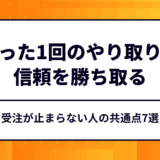たった1回のやり取りで信頼を勝ち取る｜受注が止まらない人の共通点7選