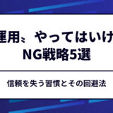 〝X運用〟で絶対にやってはいけないNG戦略5選｜信頼を失う習慣とその回避法