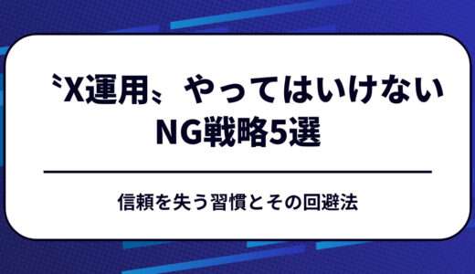 〝X運用〟で絶対にやってはいけないNG戦略5選｜信頼を失う習慣とその回避法