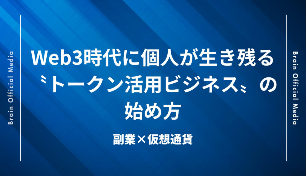 副業×仮想通貨｜Web3時代に個人が生き残る〝トークン活用