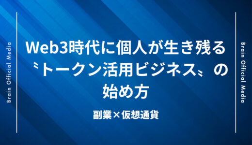 副業×仮想通貨｜Web3時代に個人が生き残る〝トークン活用ビジネス〟の始め方