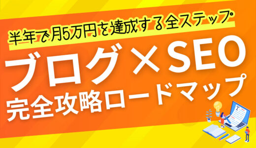 【完全保存版】ブログ×SEO攻略ロードマップ｜初心者が半年で月5万円を達成する全ステップ