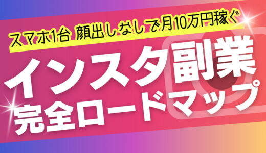 【2025年版】インスタ副業の完全ロードマップ｜スマホ1台・顔出しなしで〝月10万円〟を最速で稼ぐ方法