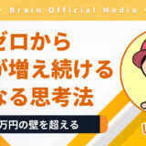 資産1000万円の壁を超える方法｜貯金ゼロから“お金が増え続ける人”になる思考法とは？