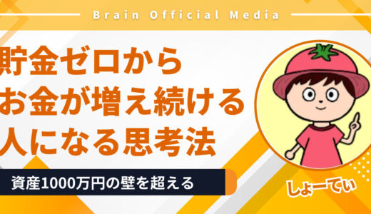 資産1000万円の壁を超える方法｜貯金ゼロから“お金が増え続ける人”になる思考法とは？