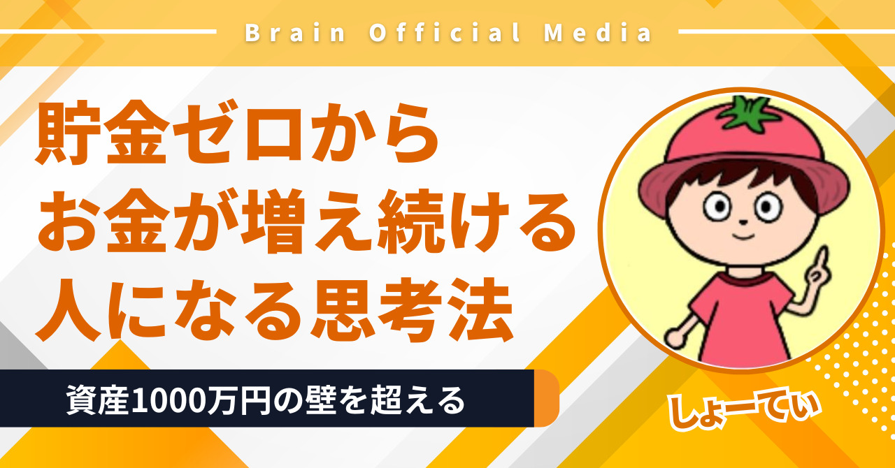 資産1000万円の壁を超える方法｜貯金ゼロから“お金が増え続ける