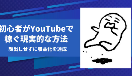 初心者でも1ヶ月で収益化！フォロワーゼロ・顔出し不要｜おきるママ直伝YouTube副業のリアルな稼ぎ方【2025年最新版】
