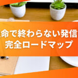 【保存版】短命で終わらない発信の作り方｜信頼と収益を積み上げる完全ロードマップ