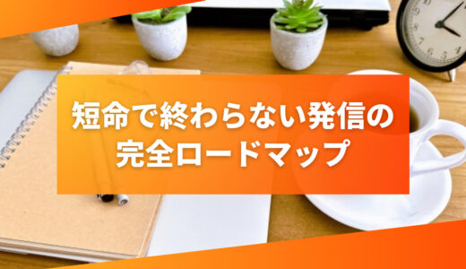 【保存版】短命で終わらない発信の作り方｜信頼と収益を積み上げる完全ロードマップ
