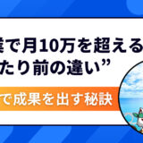 保存版｜副業で月10万を超える人がやっている“当たり前の違い”とは？