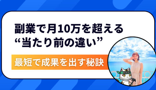 保存版｜副業で月10万を超える人がやっている“当たり前の違い”とは？